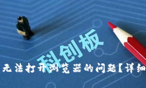 如何解决TP钱包无法打开浏览器的问题？详细解析与解决方案