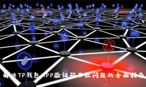 解决TP钱包APP验证码不收问题的全面指南