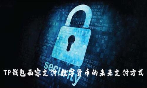 TP钱包面容支付：数字货币的未来支付方式